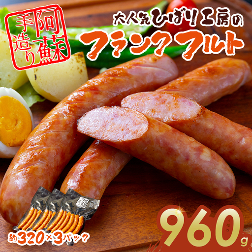 ひばり工房 フランクフルトセット 320g×3パック フランクフルトソーセージ 冷蔵 冷凍保存可能 ひばり工房 おつまみ ふるさと納税 惣菜 朝食 燻製 おかず 小分け 手造り お取り寄せ 豪華 贅沢 SUFFA 金賞 贈答品 朝食 熊本県 阿蘇市