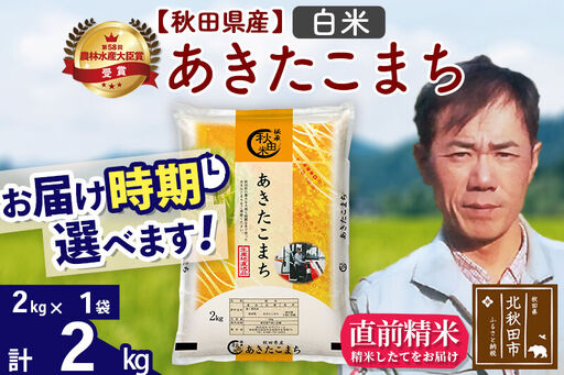 ※令和7年産※秋田県産 あきたこまち 2kg[白米](2kg小分け袋)[1回のみお届け]2025年産 お届け時期選べる お米 みそらファーム