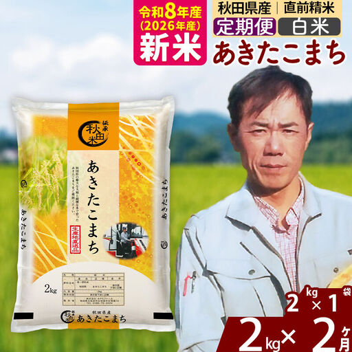 新米 R8産 [定期便2ヶ月]秋田県産 あきたこまち 2kg[白米](2kg小分け袋)2026年産 お届け周期調整可能 隔月に調整OK お米 みそらファーム