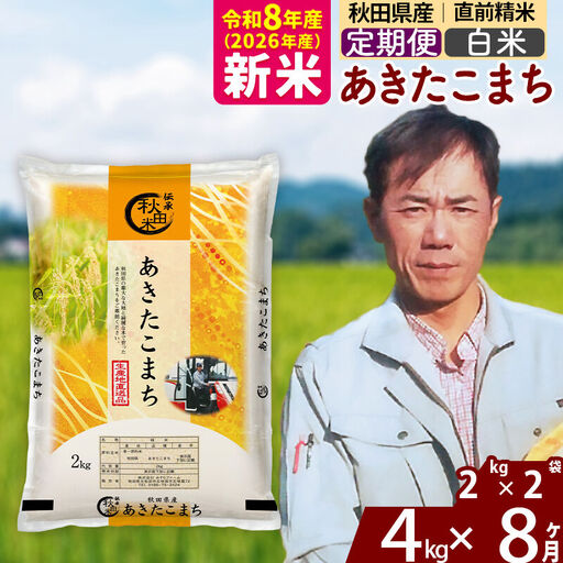 新米 R8産 《定期便8ヶ月》秋田県産 あきたこまち 4kg【白米】(2kg小分け袋)2026年産 お届け周期調整可能 隔月に調整OK お米 みそらファーム
