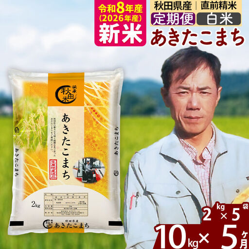 新米 R8産 《定期便5ヶ月》秋田県産 あきたこまち 10kg【白米】(2kg小分け袋)2026年産 お届け周期調整可能 隔月に調整OK お米 みそらファーム
