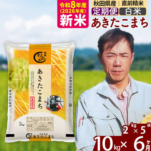 新米 R8産 《定期便6ヶ月》秋田県産 あきたこまち 10kg【白米】(2kg小分け袋)2026年産 お届け周期調整可能 隔月に調整OK お米 みそらファーム
