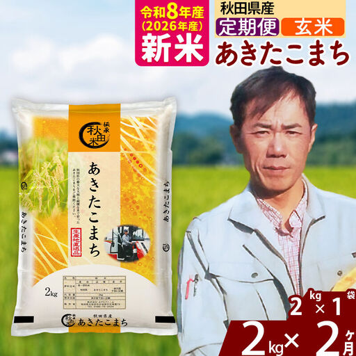 新米 R8産 [定期便2ヶ月]秋田県産 あきたこまち 2kg[玄米](2kg小分け袋)2026年産 お届け周期調整可能 隔月に調整OK お米 みそらファーム