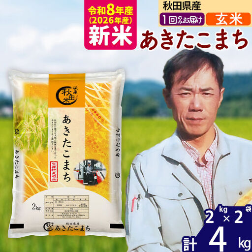 新米 R8産 秋田県産 あきたこまち 4kg【玄米】(2kg小分け袋)【1回のみお届け】2026年産 お届け時期選べる お米 みそらファーム