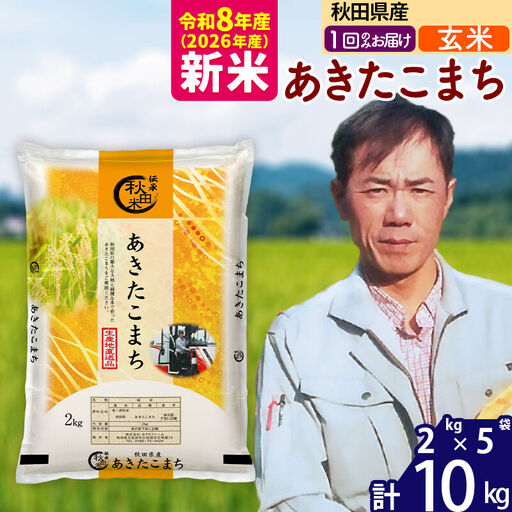 新米 R8産 秋田県産 あきたこまち 10kg【玄米】(2kg小分け袋)【1回のみお届け】2026年産 お届け時期選べる お米 みそらファーム