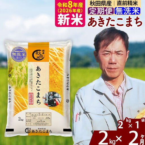 新米 R8産 [定期便2ヶ月]秋田県産 あきたこまち 2kg[無洗米](2kg小分け袋)2026年産 お届け周期調整可能 隔月に調整OK お米 みそらファーム