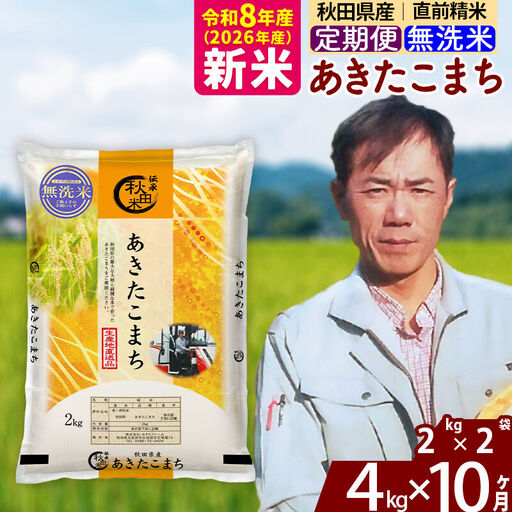 新米 R8産 《定期便10ヶ月》秋田県産 あきたこまち 4kg【無洗米】(2kg小分け袋)2026年産 お届け周期調整可能 隔月に調整OK お米 みそらファーム