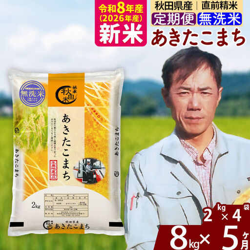 新米 R8産 《定期便5ヶ月》秋田県産 あきたこまち 8kg【無洗米】(2kg小分け袋)2026年産 お届け周期調整可能 隔月に調整OK お米 みそらファーム