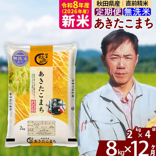 新米 R8産 《定期便12ヶ月》秋田県産 あきたこまち 8kg【無洗米】(2kg小分け袋)2026年産 お届け周期調整可能 隔月に調整OK お米 みそらファーム