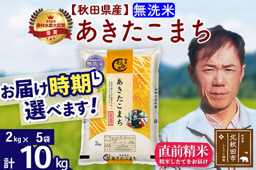 ※令和7年産※秋田県産 あきたこまち 10kg【無洗米】(2kg小分け袋)【1回のみお届け】2025年産 お届け時期選べる お米 みそらファーム