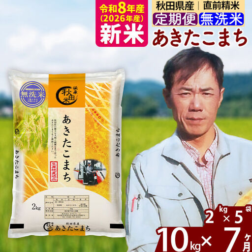 新米 R8産 《定期便7ヶ月》秋田県産 あきたこまち 10kg【無洗米】(2kg小分け袋)2026年産 お届け周期調整可能 隔月に調整OK お米 みそらファーム