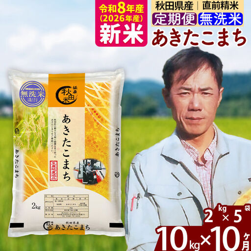 新米 R8産 《定期便10ヶ月》秋田県産 あきたこまち 10kg【無洗米】(2kg小分け袋)2026年産 お届け周期調整可能 隔月に調整OK お米 みそらファーム