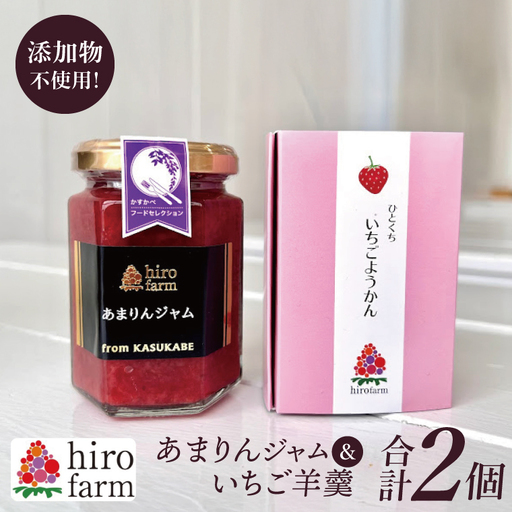 あまりんジャム・いちご羊羹【埼玉県 春日部 あまりん いちご ジャム 羊羹 無添加】（DI008）