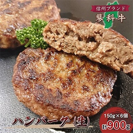 【毎月定期便】【牛肉生ハンバーグ】信州蓼科牛 900g(150g×6枚) 御代田町古越牧場産全3回【配送不可地域：離島】【4078076】