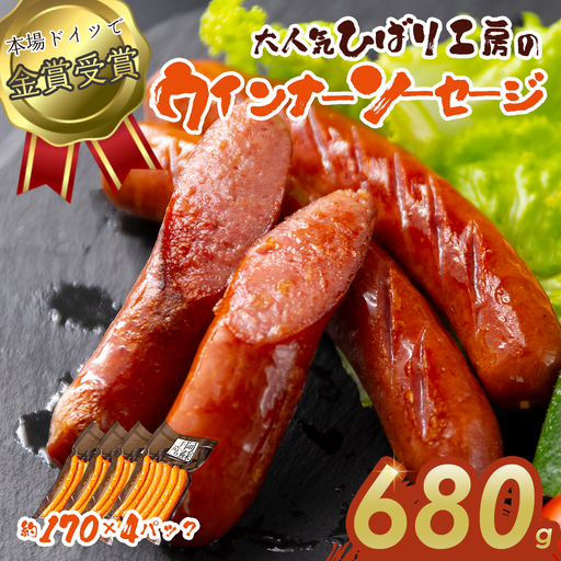 ひばり工房 ウインナーセット 170g×4パック ウインナーソーセージ 冷蔵 冷凍保存可能 ひばり工房 おつまみ ふるさと納税 惣菜 朝食 ソーセージ おかず 小分け 手造り お取り寄せ 豪華 贅沢 SUFFA 金賞 贈答品 朝食 熊本県 阿蘇市