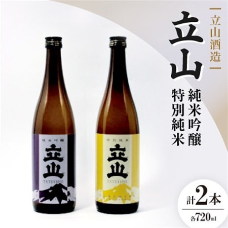 立山純米吟醸・ 立山特別純米(720ml セット)【1691827】