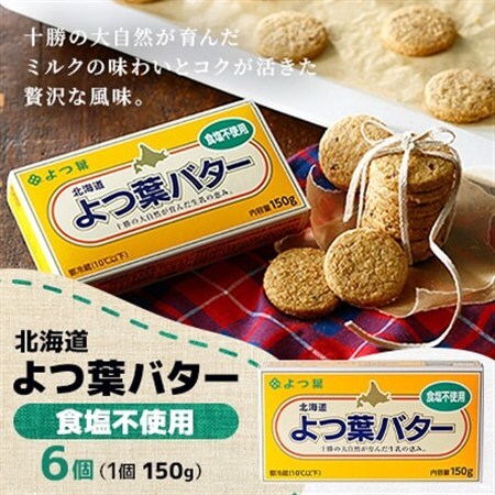 よつ葉バター(無塩)150g×6個【配送不可地域：離島】【1690029】
