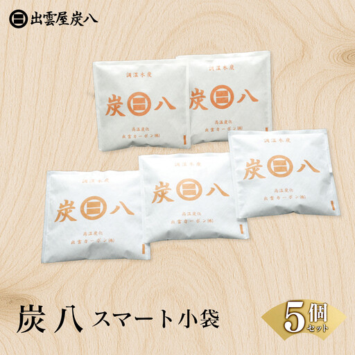 炭八スマート小袋 5個セット 炭八 湿気とり
