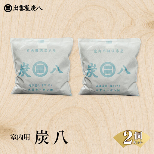 室内用炭八 2個セット