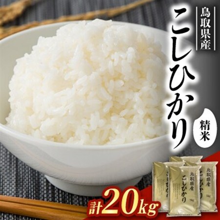 【食味鑑定士厳選】鳥取県産 コシヒカリ20kg(5kg×4袋) 精米【1644339】