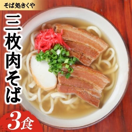 【創業20年以上の名店】そば処きくや 三枚肉そば 3食セット【配送不可地域：離島】【1690913】