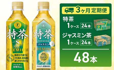 お茶 定期便 3か月 特茶 24本 ジャスミン 24本 お茶