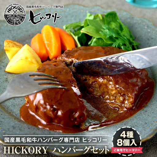 国産黒毛和牛ハンバーグ専門店 ヒッコリー/HICKORY ハンバーグセット 4種8個入り[ 黒毛和牛 セット 詰合せ 専門店 国産肉 グルメ おいしい 人気 おすすめ ギフト プレゼント お取り寄せ 通販 送料無料 ふるさと納税 ]