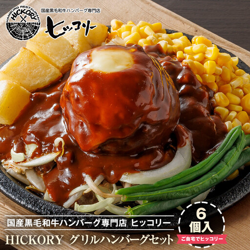国産黒毛和牛ハンバーグ専門店 ヒッコリー/HICKORY グリルハンバーグセット 6個入り[ 黒毛和牛 セット グリル 詰合せ 専門店 国産肉 グルメ おいしい 人気 おすすめ ギフト プレゼント お取り寄せ 通販 送料無料 ふるさと納税 ]
