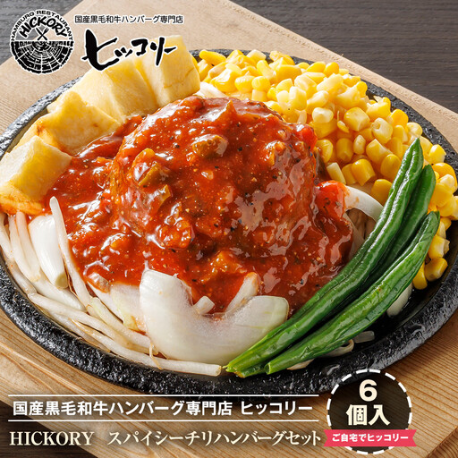 国産黒毛和牛ハンバーグ専門店 ヒッコリー/HICKORY スパイシーチリハンバーグ6個セット[ 黒毛和牛 ハンバーグ セット スパイシー チリ 詰合せ 専門店 国産肉 グルメ おいしい 人気 おすすめ ギフト プレゼント お取り寄せ 通販 送料無料 ふるさと納税 ]
