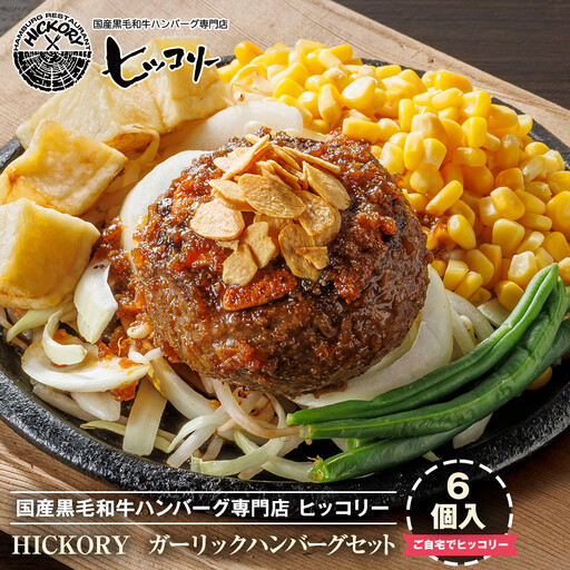 国産黒毛和牛ハンバーグ専門店 ヒッコリー/HICKORY ガーリックハンバーグセット 6個入り[ 黒毛和牛 セット ガーリック 詰合せ 専門店 国産肉 グルメ おいしい 人気 おすすめ ギフト プレゼント お取り寄せ 通販 送料無料 ふるさと納税 ]