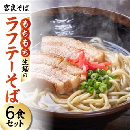 宮良そば もちもち生麺のラフテーそば 6食セット(特製スープ付き)【配送不可地域：離島】【1692830】