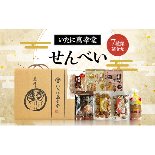 【金賞受賞】老舗が焼き上げる昔ながらの優しい甘さ。手が止まらない亀甲せんべい入り7種類の大容量詰合せ｜おかき 煎餅 せんべい  ギフト 贈答 お得 セット 和菓子 お菓子 詰め合わせ 大容量 日持ち 小分け 甘い 米粉 ピーナッツ