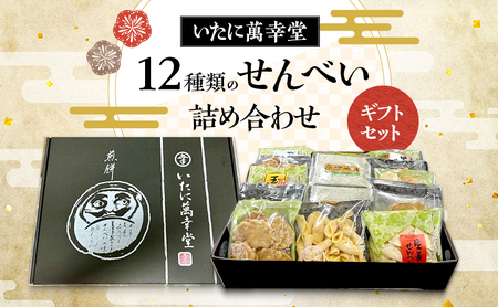 12種類のせんべい詰め合わせギフトセット