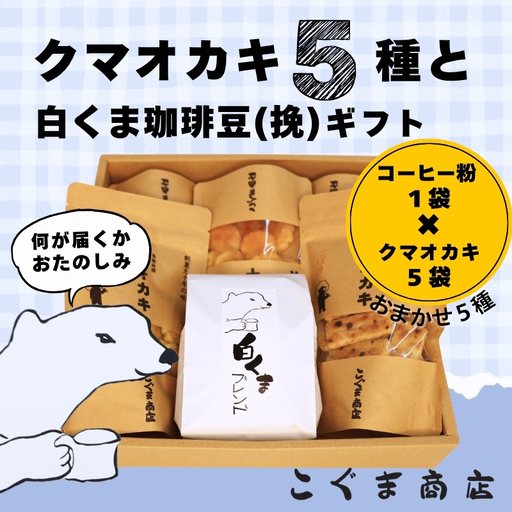 クマオカキ おまかせ5種と白くま珈琲豆(挽)セット 浅煎り おかき コーヒー 珈琲豆 ギフト 詰め合わせ 米菓[50g×5袋]コーヒー豆 挽200g