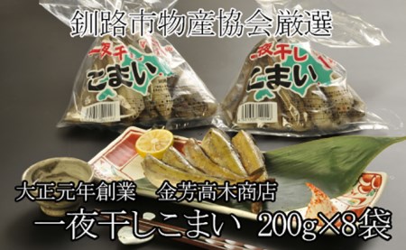 北海道産 大正元年創業 高木商店 こまい一夜干 F4F-1073