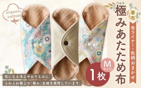 極みあたため布Mサイズ[色柄おまかせ] オーガニックコットン おりものライナー 布ナプキン 極み 手作り 愛媛県 （1009）