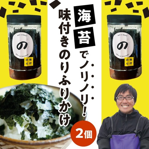 [のりでノリノリ]味付きのり(ふりかけ)25g×2個 