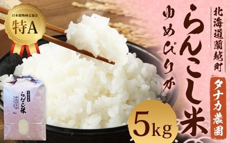 ＜令和7年産＞ らんこし米 （ゆめぴりか） 5kg（タナカ農園）【順次発送】