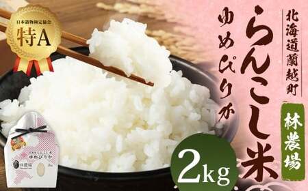 [令和7年産] らんこし米 (ゆめぴりか) 2kg (林農場)
