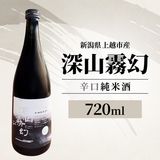 深山霧幻 辛口純米酒 日本酒 上越産 日本酒 720ml