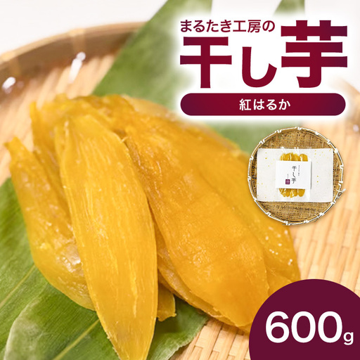 まるたき工房 干し芋 紅はるか 600g さつまいも 干し芋