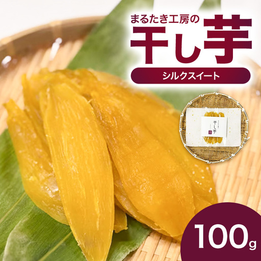 まるたき工房 干し芋 シルクスイート100g さつまいも干し芋