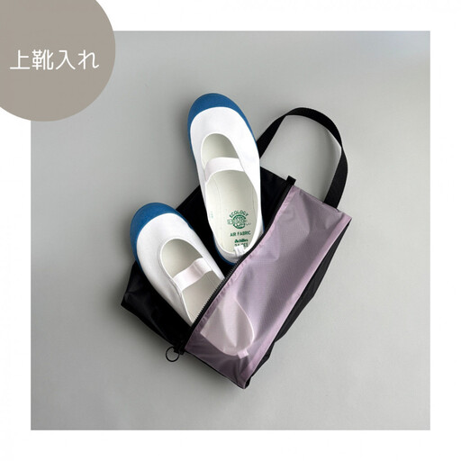 【Sサイズ・ラベンダー】ガバッと開く！撥水ナイロン上履き袋　シューズケース　着替え入れ