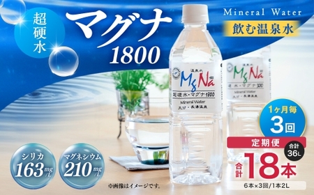 [定期便・3ヶ月連続] 硬水ミネラルウォーター 「マグナ1800」2L×6本×3回 計36L