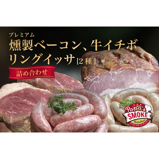 プレミアム燻製ベーコン＆リングイッサ２種＆牛イチボ肉の詰め合わせ