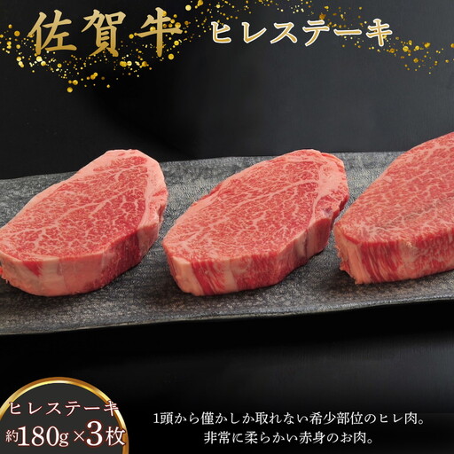 佐賀牛ヒレステーキ 180g×3枚：B560-002