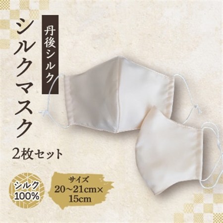 シルクマスク 2枚セット　丹後シルク_雑貨・日用品  日用品 _【1108625】