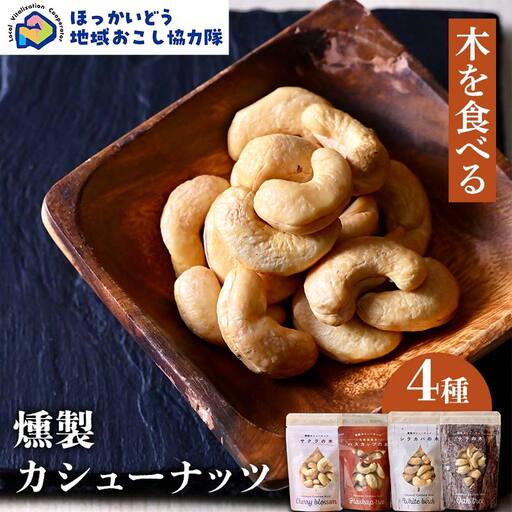【木を食べる】燻製カシューナッツ４種セット 地域おこし協力隊関連返礼品  燻製 ナッツ 加工品 食品 北海道   F6S-631