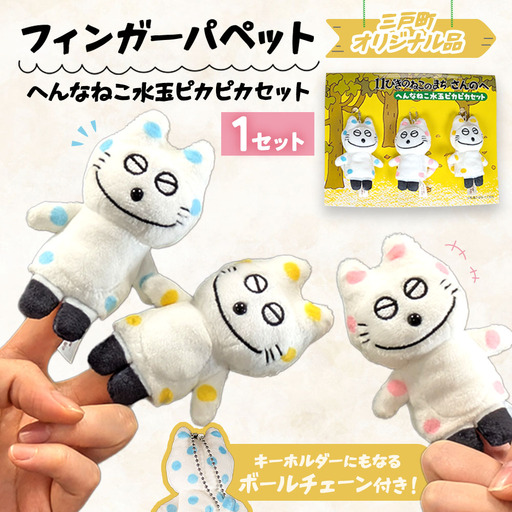 [11ぴきのねこのまち限定]フィンガーパペット へんなねこ水玉ピカピカセット 指人形