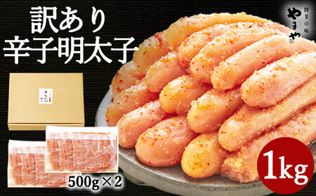 【訳あり】やまや 熟成 無着色 明太子 切子 計1kg（500g×2） 【2026年1月下旬より順次発送】 めんたいこ